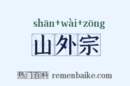 山外宗是什么意思的图片
